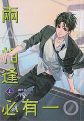 Pinsin 兩A相逢必有一O book 1 cover