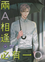 Pinsin 兩A相逢必有一O book 2 cover